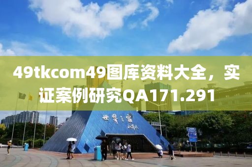 49tkcom49圖庫資料大全，實證案例研究QA171.291