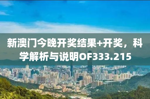 新澳門今晚開獎結(jié)果+開獎，科學(xué)解析與說明OF333.215