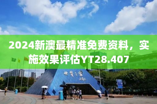 2024新澳最精準(zhǔn)免費(fèi)資料，實(shí)施效果評(píng)估YT28.407