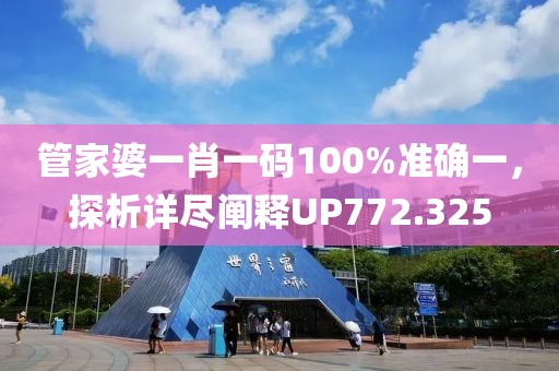 管家婆一肖一碼100%準(zhǔn)確一，探析詳盡闡釋UP772.325