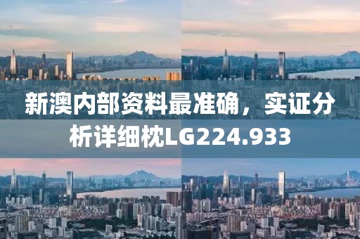 新澳內(nèi)部資料最準(zhǔn)確，實(shí)證分析詳細(xì)枕LG224.933