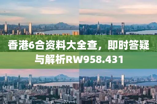 香港6合資料大全查，即時(shí)答疑與解析RW958.431