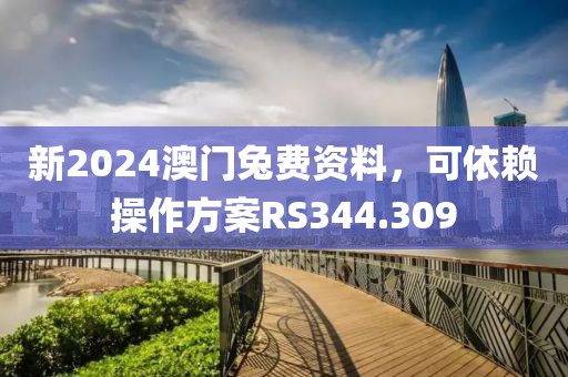 新2024澳門兔費(fèi)資料，可依賴操作方案RS344.309