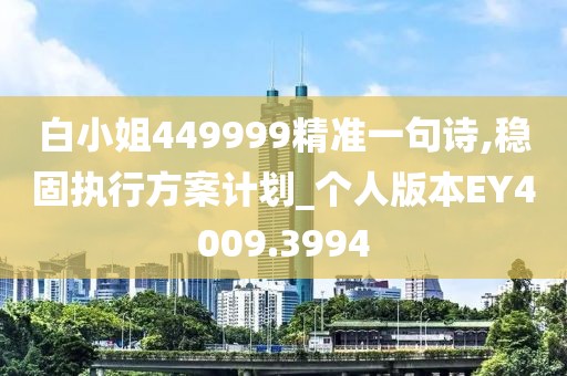 白小姐449999精準一句詩,穩(wěn)固執(zhí)行方案計劃_個人版本EY4009.3994