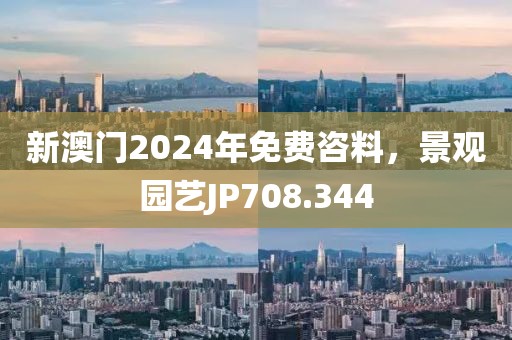 新澳門2024年免費(fèi)咨料，景觀園藝JP708.344