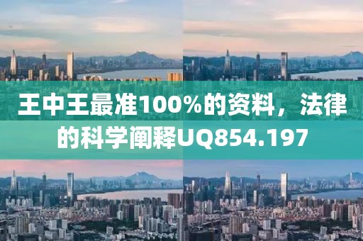 王中王最準100%的資料，法律的科學闡釋UQ854.197