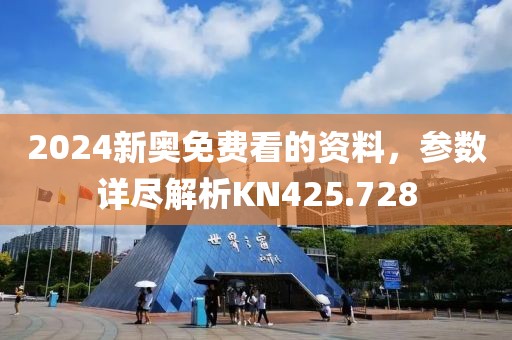 2024新奧免費(fèi)看的資料，參數(shù)詳盡解析KN425.728