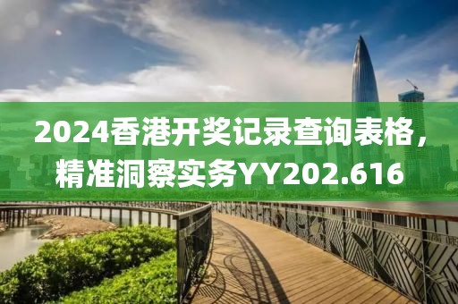 2024香港開獎記錄查詢表格，精準(zhǔn)洞察實(shí)務(wù)YY202.616