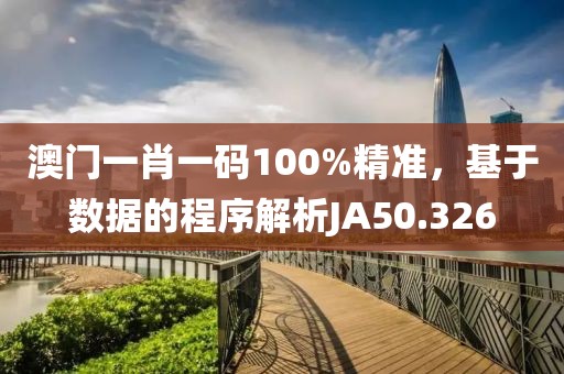 澳門一肖一碼100%精準(zhǔn)，基于數(shù)據(jù)的程序解析JA50.326