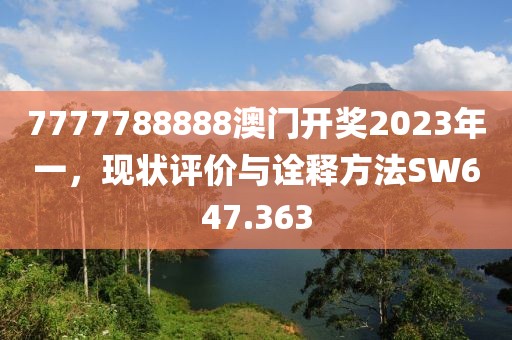 7777788888澳門開獎2023年一，現(xiàn)狀評價與詮釋方法SW647.363