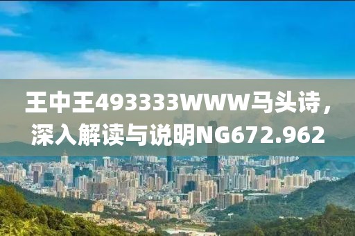 王中王493333WWW馬頭詩，深入解讀與說明NG672.962