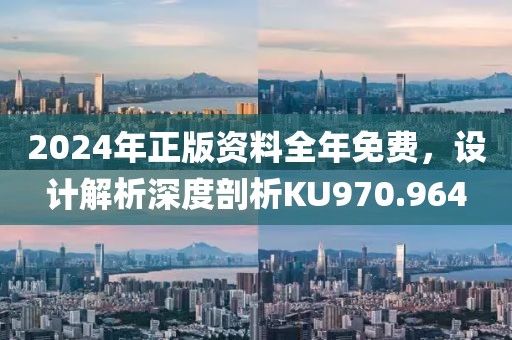 2024年正版資料全年免費(fèi)，設(shè)計(jì)解析深度剖析KU970.964