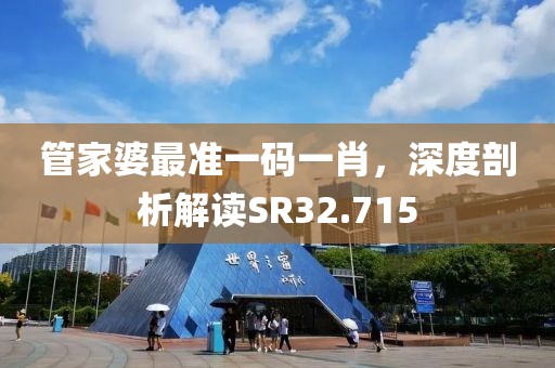 管家婆最準一碼一肖，深度剖析解讀SR32.715