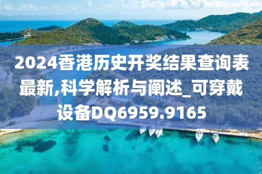 2024香港歷史開獎結果查詢表最新,科學解析與闡述_可穿戴設備DQ6959.9165