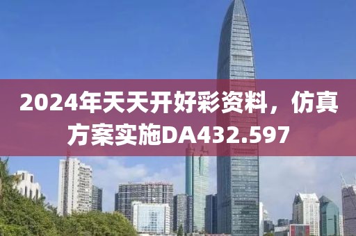 2024年天天開好彩資料，仿真方案實(shí)施DA432.597